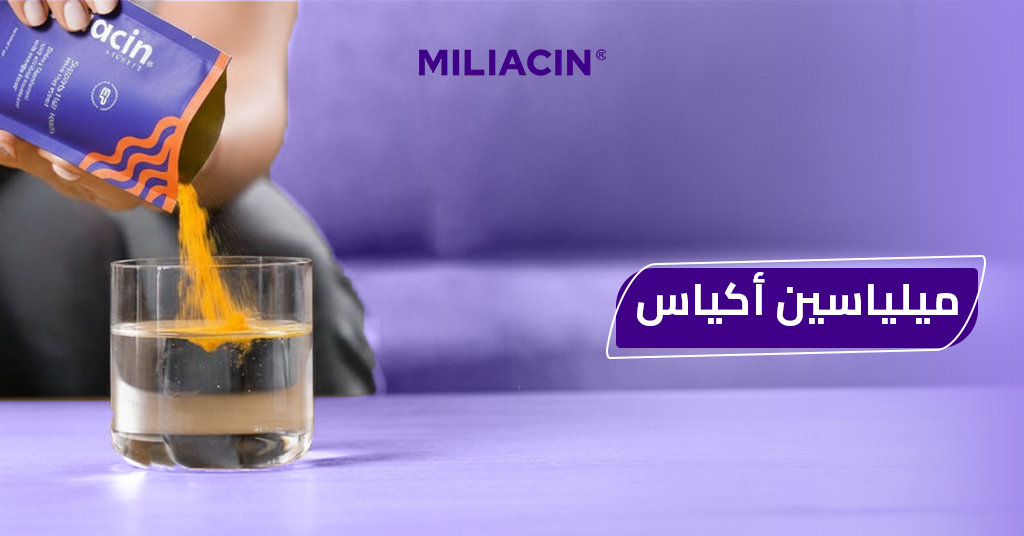 ميلياسين_أكياس