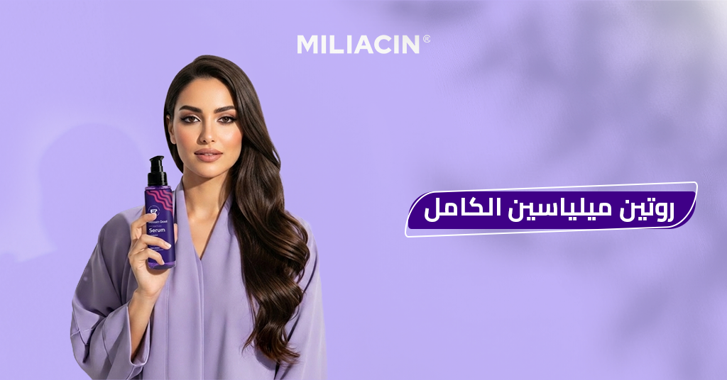 روتين ميلياسين الكامل للشعر الدليل الطبي المُجرب ب 5 منتجات مذهلة