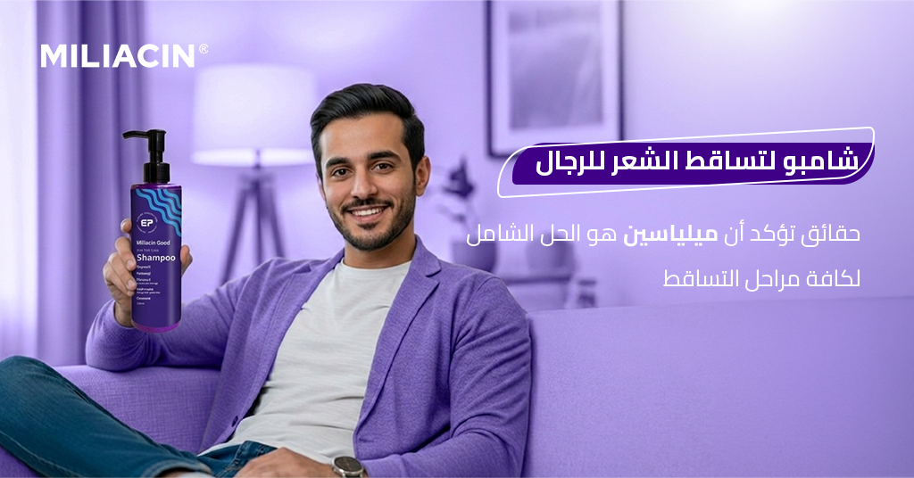 شامبو_لتساقط_الشعر_للرجال_7_حقائق_تؤكد_أن_ميلياسين_هو_الحل_الشامل_لكافة_مراحل_التساقط