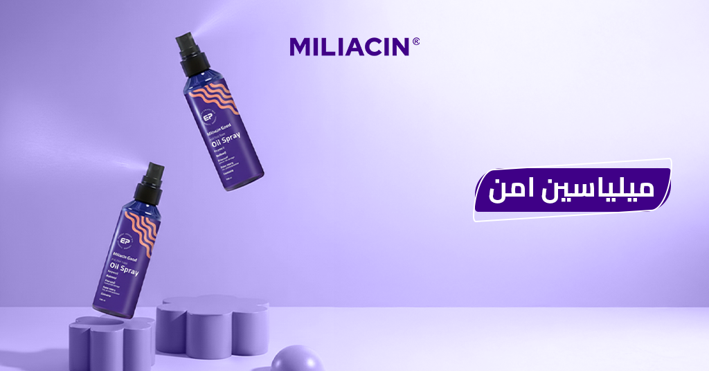 ميلياسين_آمن