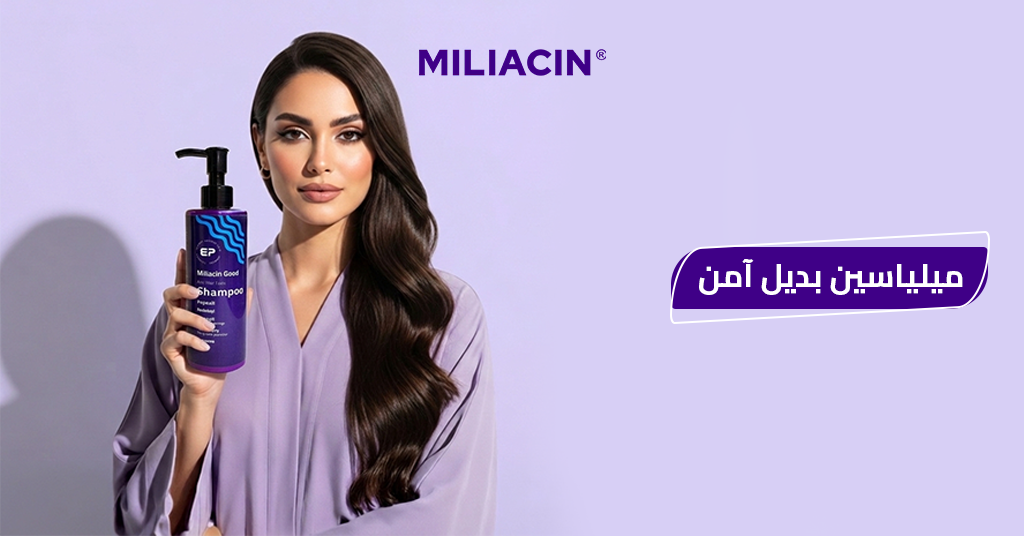 ميلياسين_بديل_آمن