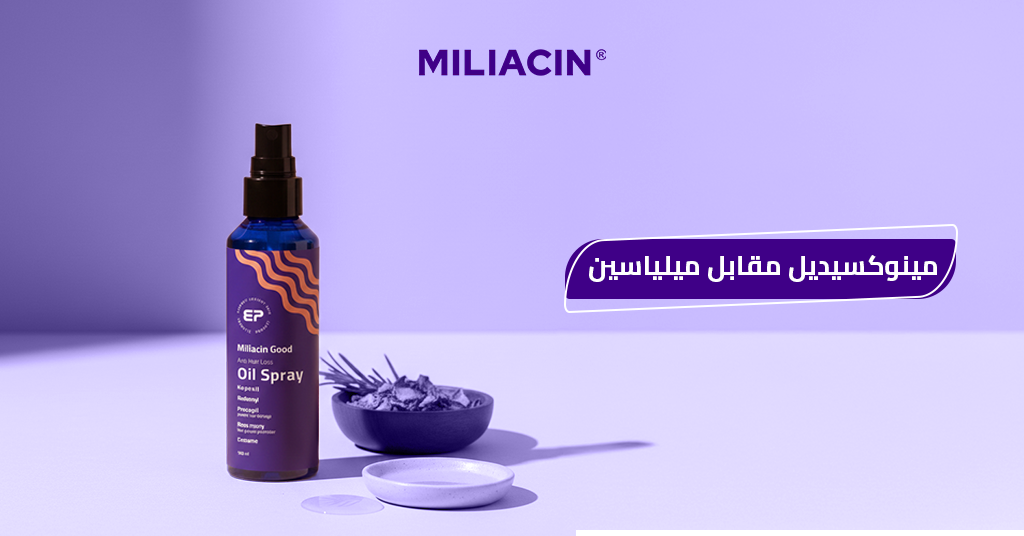 مينوكسيديل_مقابل_ميلياسين