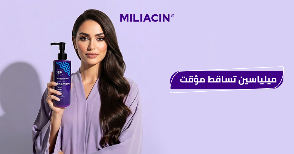 ميلياسين تساقط مؤقت